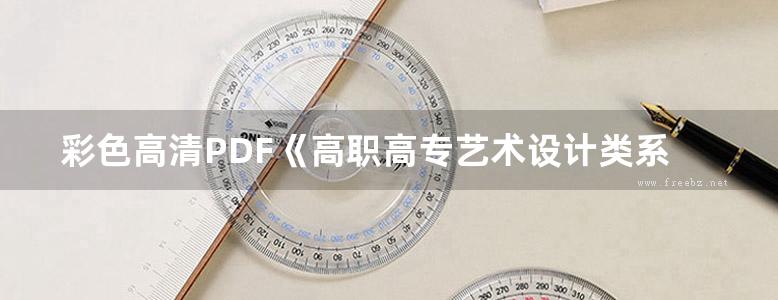 彩色高清PDF《高职高专艺术设计类系列教材 设计手绘技法 》王建芬 张军龙  2016年版